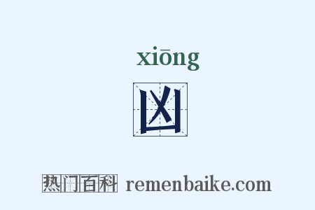 凶是什么意思的图片